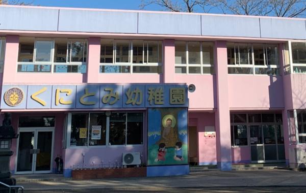 幼稚園・保育園　くにとみ幼稚園（幼稚園・保育園）まで763m