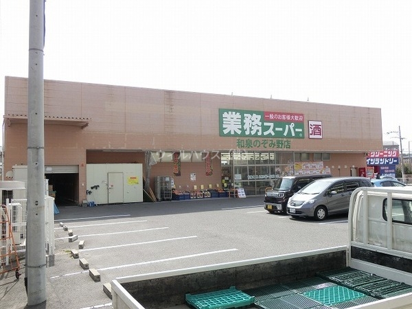 スーパー　業務スーパー和泉のぞみ野店（スーパー）まで1376m