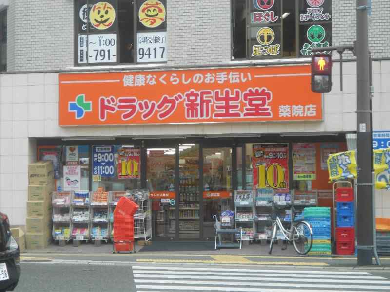 ドラックストア　ドラッグ新生堂薬院店（ドラッグストア）まで263m