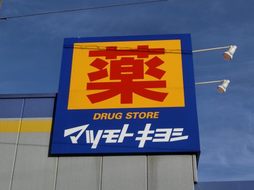 ドラックストア　ドラッグストア マツモトキヨシ 西平井店（ドラッグストア）まで342m