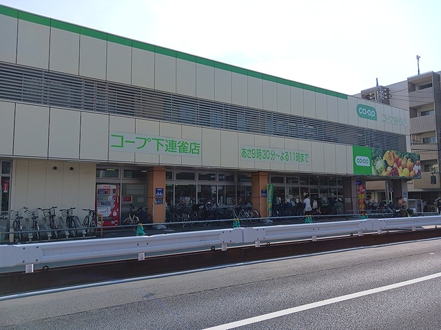 スーパー　コープ下連雀店（スーパー）まで537m