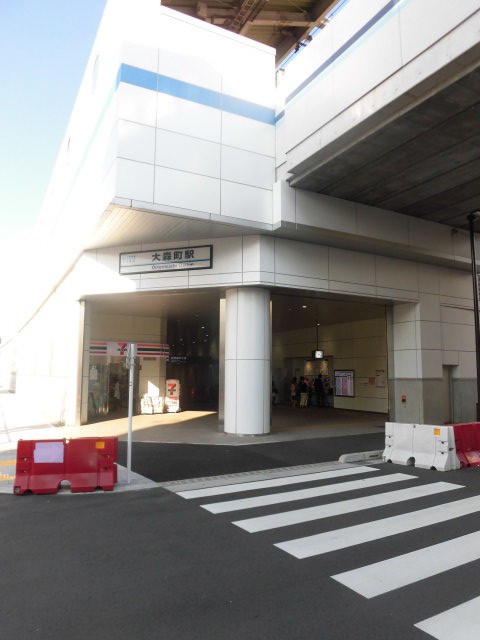 その他　大森町駅（その他）まで160m