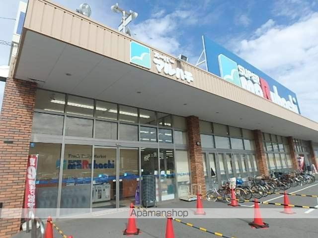スーパー　マルハチ（スーパー）まで900m