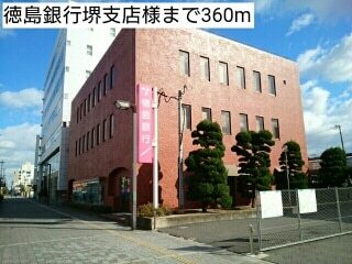 その他　徳島銀行堺支店様（その他）まで360m