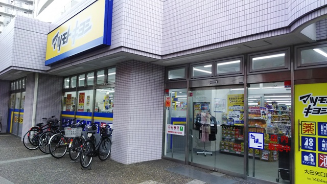 ドラックストア　マツモトキヨシ大田矢口店（ドラッグストア）まで396m
