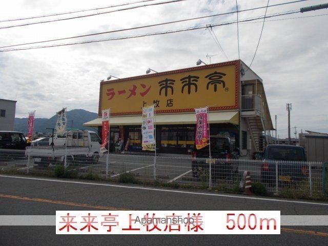 その他　来来亭上牧店様（その他）まで500m