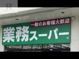 スーパー　業務スーパー本町店（スーパー）まで658m