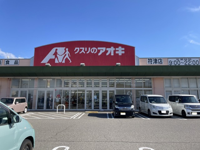 ドラックストア　クスリのアオキ符津店（ドラッグストア）まで1782m