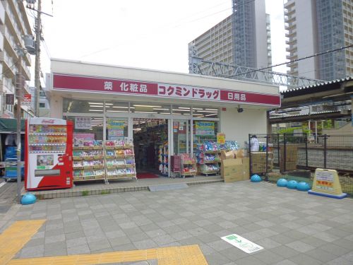ドラックストア　コクミンドラッグ大久保駅店（ドラッグストア）まで1086m