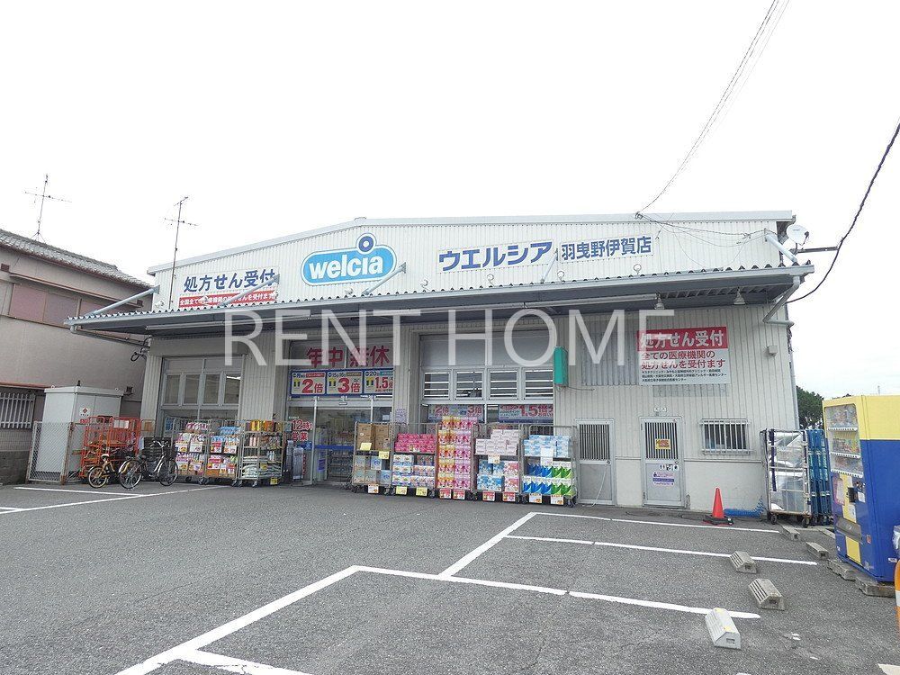 ドラックストア　ウエルシア羽曳野伊賀店（ドラッグストア）まで970m