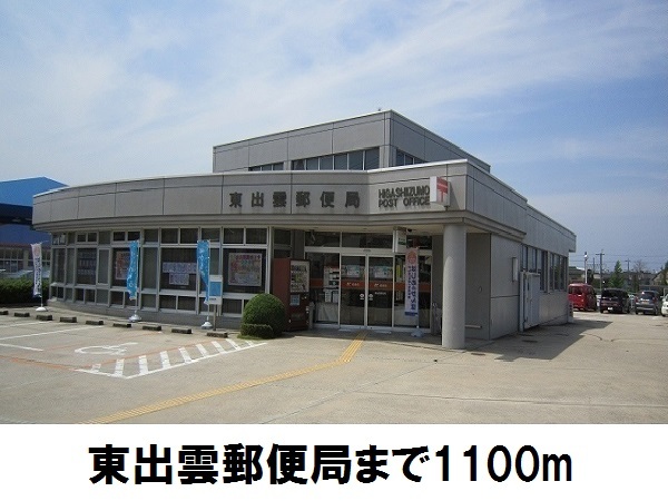 郵便局　東出雲郵便局（郵便局）まで1100m