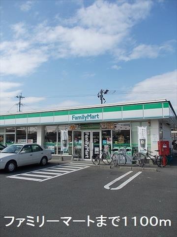 コンビニ　ファミリーマート（コンビニ）まで1100m