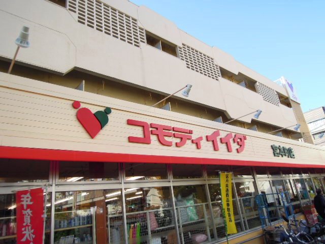 スーパー　コモディイイダ宮本町店（スーパー）まで358m