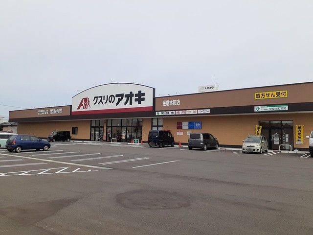ドラックストア　クスリのアオキ金屋本町店（ドラッグストア）まで800m