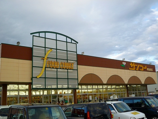 スーパー　サンコー昭和通店（スーパー）まで900m