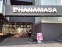 スーパー　肉のハナマサ 富ヶ谷店（スーパー）まで300m