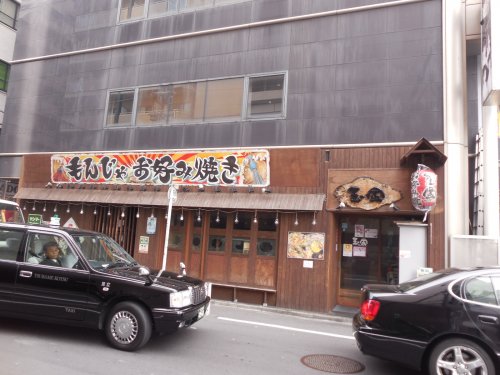 飲食店　玉金　錦糸町2号店（飲食店）まで19m