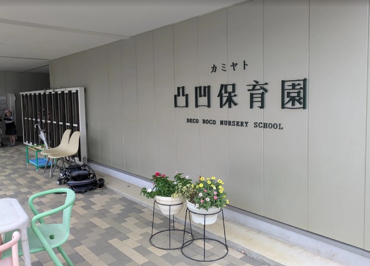 幼稚園・保育園　カミヤト凸凹保育園（幼稚園・保育園）まで781m