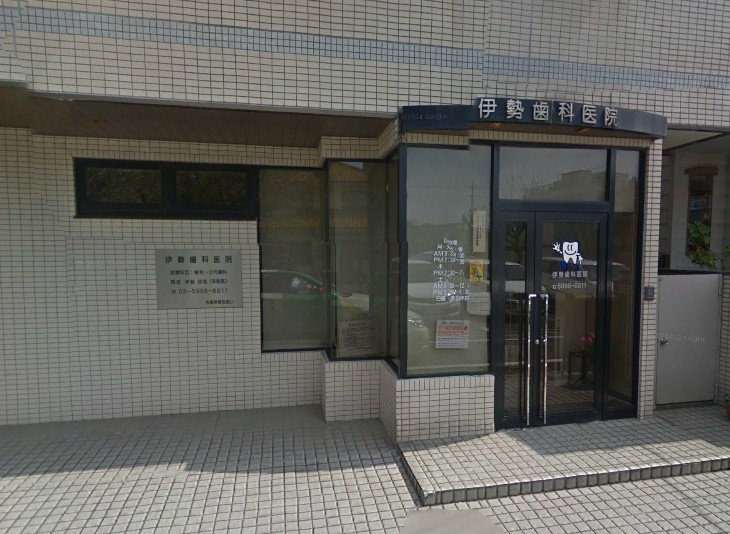 病院　伊勢歯科医院（病院）まで497m