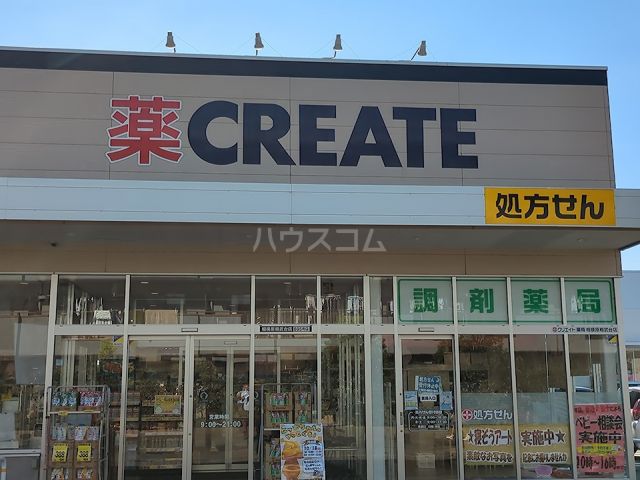 ドラックストア　クリエイトSD相模原相武台店（ドラッグストア）まで221m