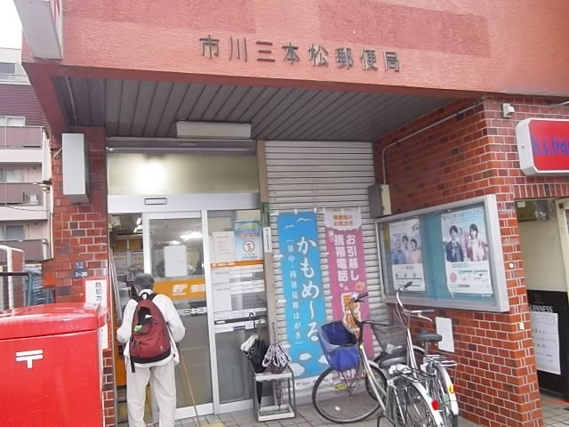郵便局　市川三本松郵便局（郵便局）まで150m