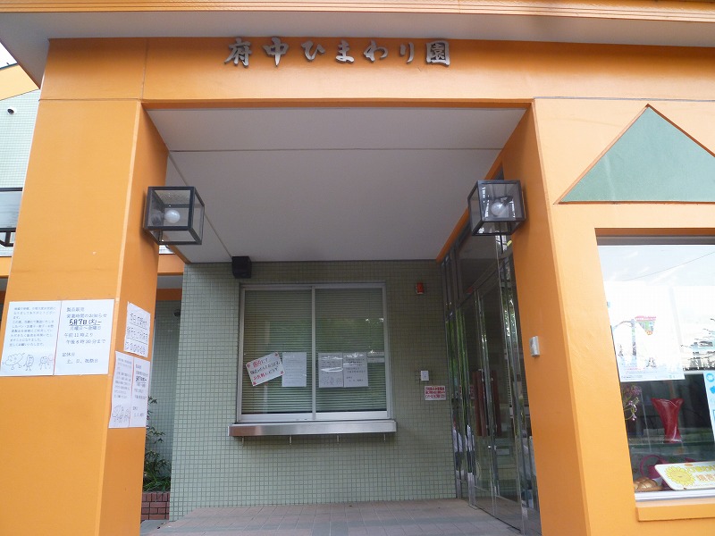 幼稚園・保育園　府中ひまわり園（幼稚園・保育園）まで621m