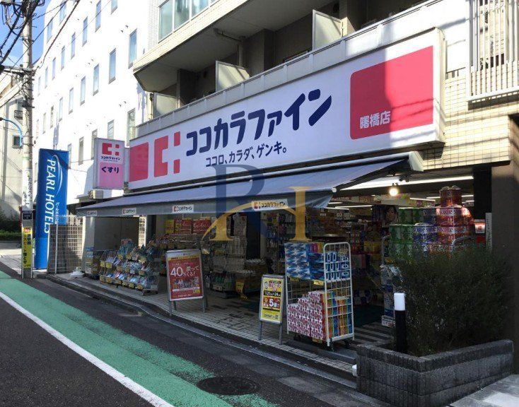 ドラックストア　ココカラファイン曙橋店（ドラッグストア）まで710m