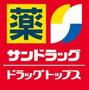 ドラックストア　サンドラッグ十条銀座店（ドラッグストア）まで260m