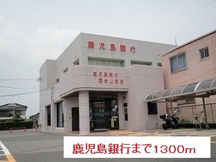 【鹿児島市上福元町のアパートの銀行】