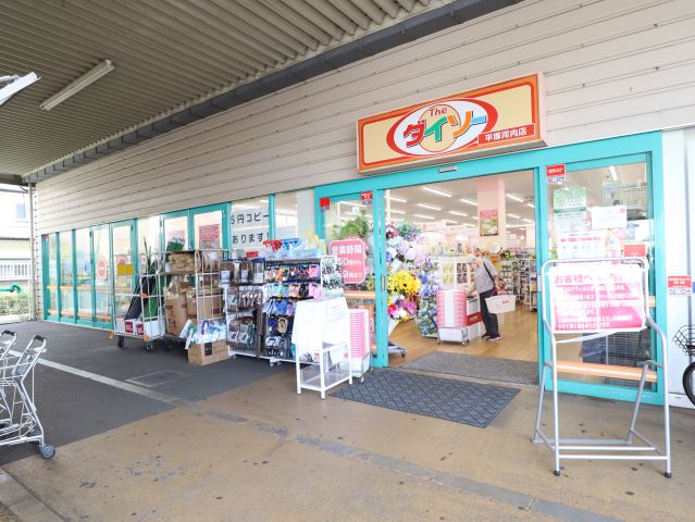 ショッピングセンター　ダイソー（ショッピングセンター）まで2700m