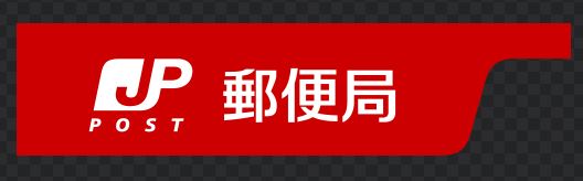 【福岡市南区中尾のマンションの郵便局】