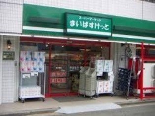 【中野区野方のマンションのスーパー】