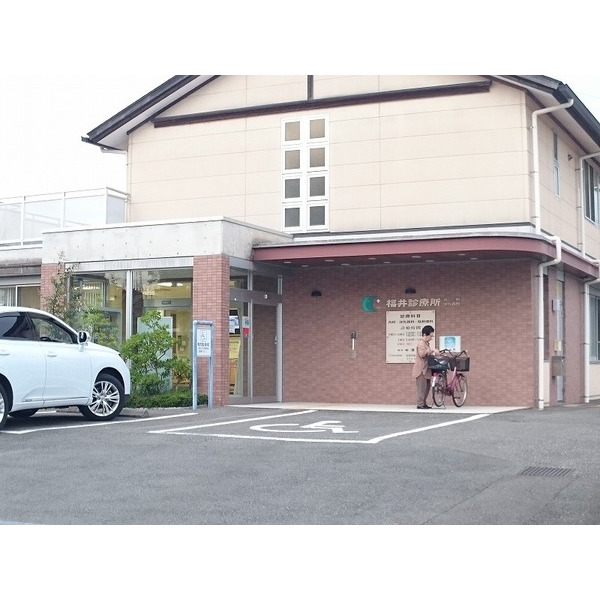 病院　福井診療所（病院）まで900m