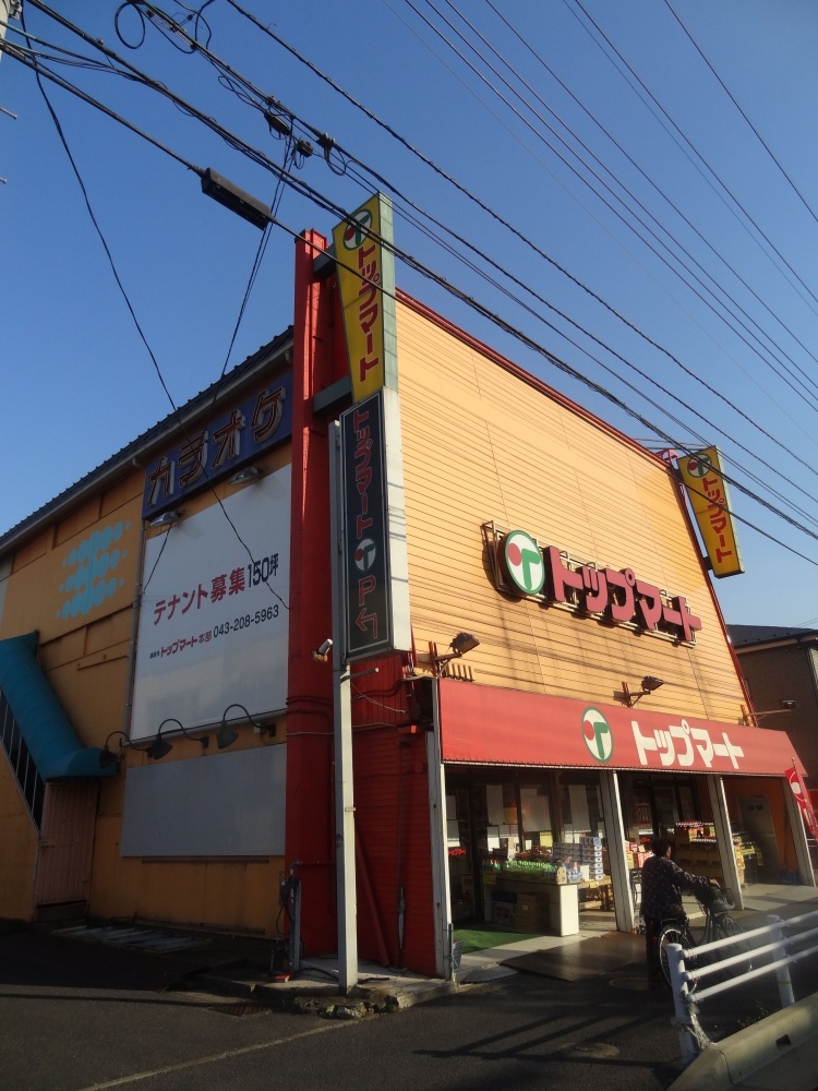 スーパー　トップマート末広店（スーパー）まで536m