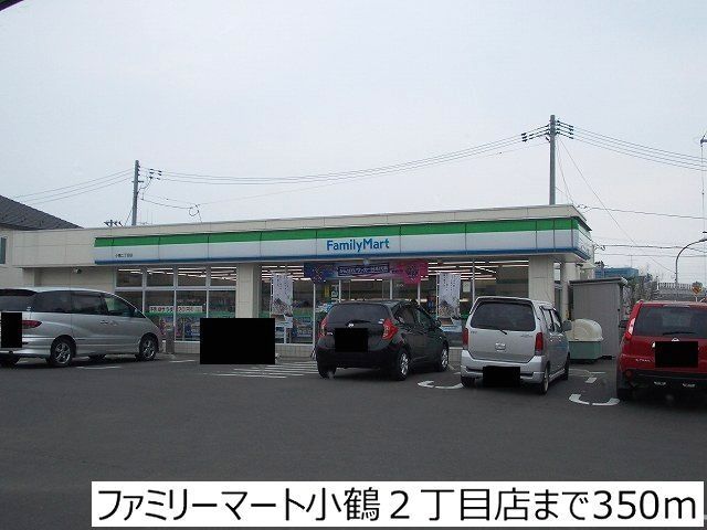 コンビニ　ファミリーマート小鶴２丁目店（コンビニ）まで350m