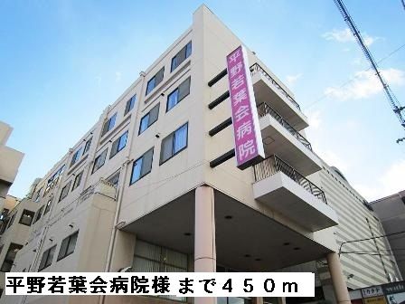 病院　平野若葉会病院様（病院）まで450m