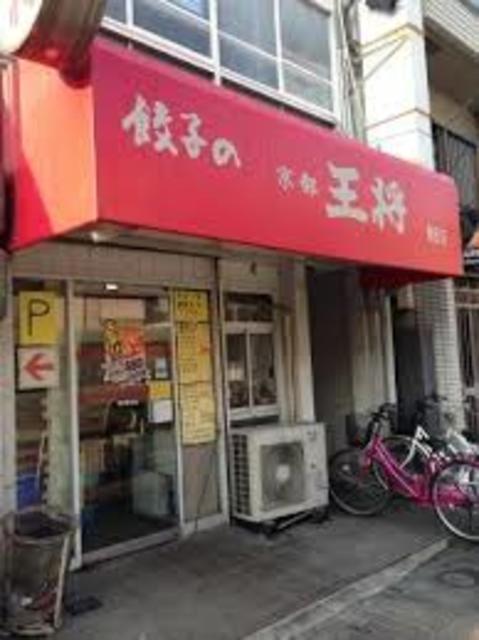 飲食店　餃子の王将園田店（飲食店）まで653m