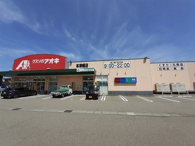 ドラックストア　クスリのアオキ　本津幡店（ドラッグストア）まで210m