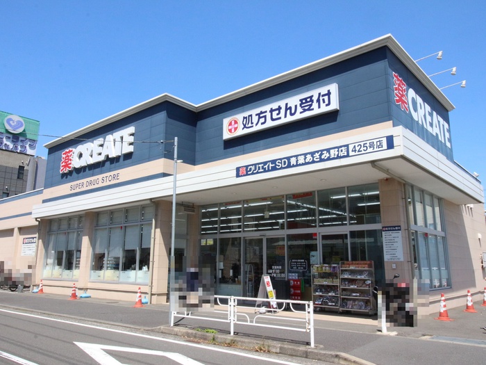 ドラックストア　クリエイトSD青葉あざみ野店（ドラッグストア）まで87m