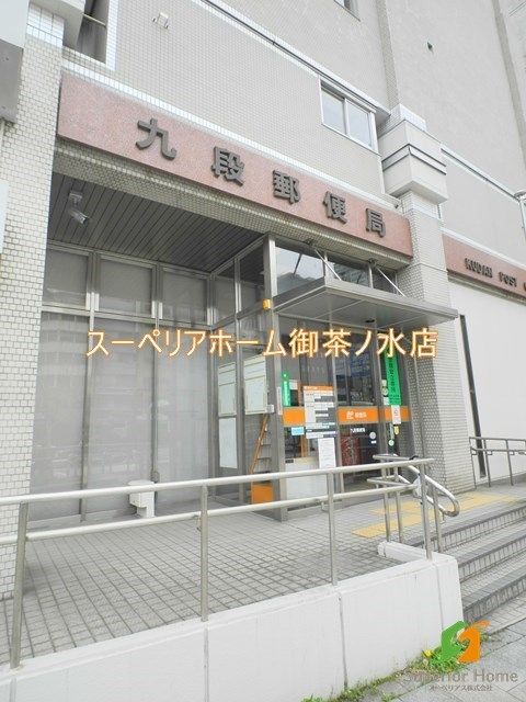 郵便局　九段郵便局（郵便局）まで115m