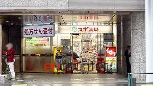ドラックストア　スギ薬局西新宿医大前店（ドラッグストア）まで310m