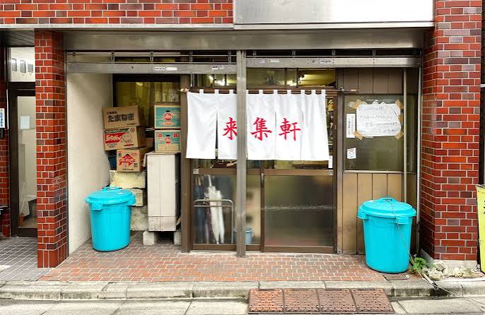 飲食店　来集軒（飲食店）まで393m