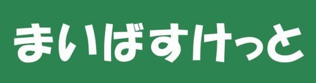 スーパー　まいばすけっと町屋3丁目店（スーパー）まで651m