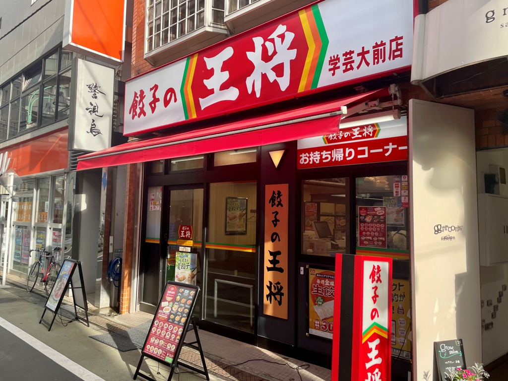 飲食店　餃子の王将学芸大前店（飲食店）まで375m