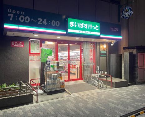 スーパー　まいばすけっと新三河島駅北（スーパー）まで257m