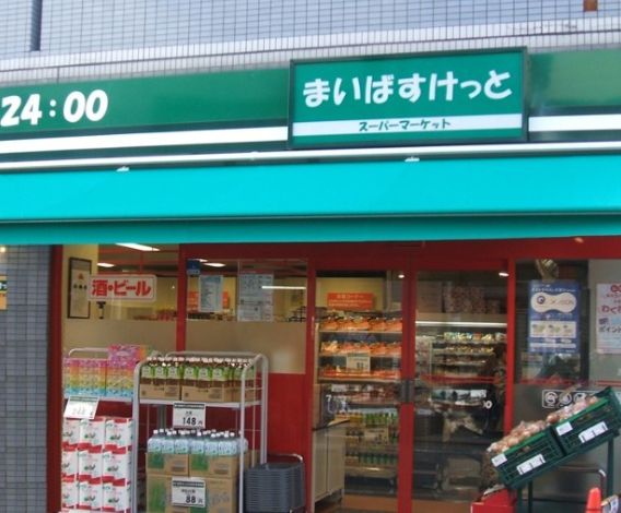 スーパー　まいばすけっと新三河島駅西（スーパー）まで326m