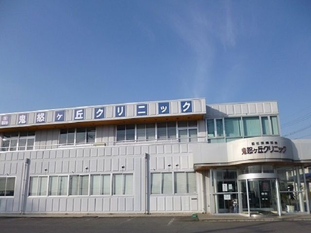 病院　鬼怒ヶ丘クリニック（病院）まで640m