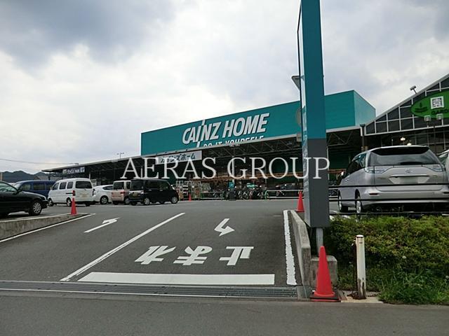 ホームセンター　カインズ城山店（ホームセンター）まで1057m