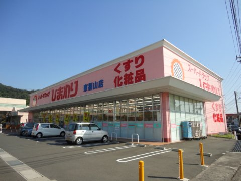 ドラックストア　スーパードラッグひまわり 東福山店（ドラッグストア）まで574m