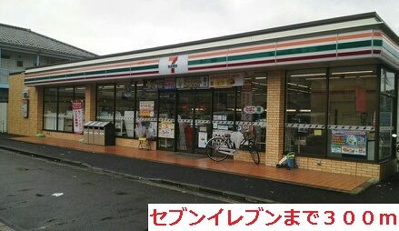 コンビニ　セブンイレブン（コンビニ）まで300m